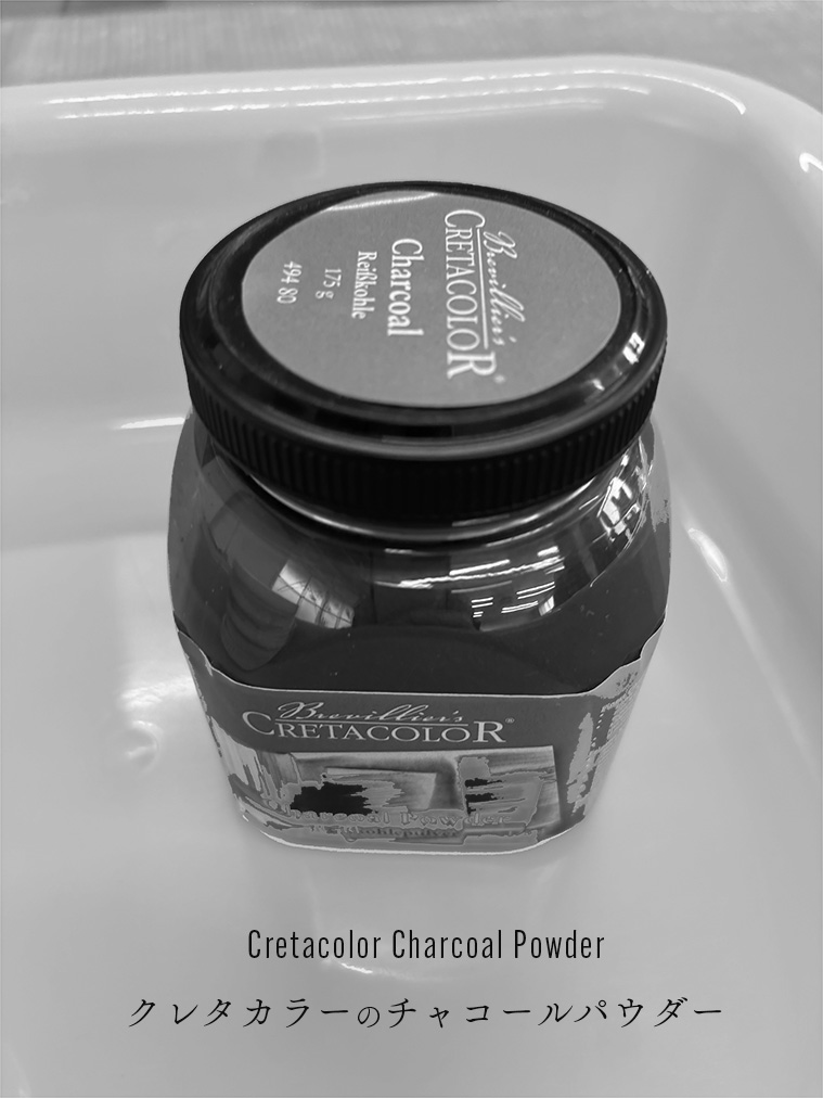 クレタカラーのチャコールパウダー